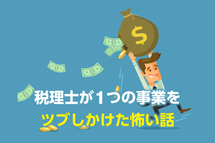 税理士が1つの事業をツブしかけた怖い話