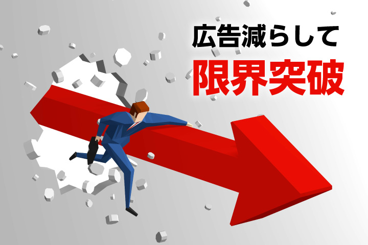 広告減らしたのに…「あれ？売上が伸びてる」